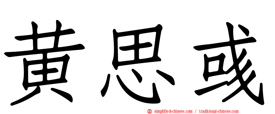 黄思彧