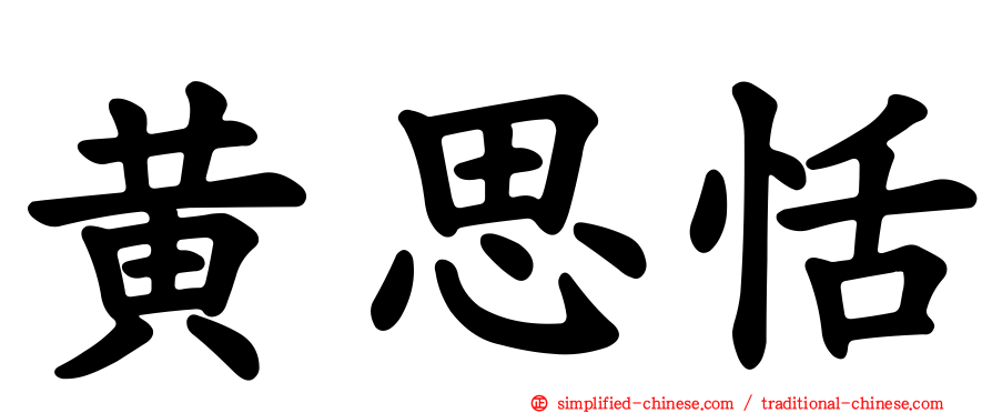 黄思恬
