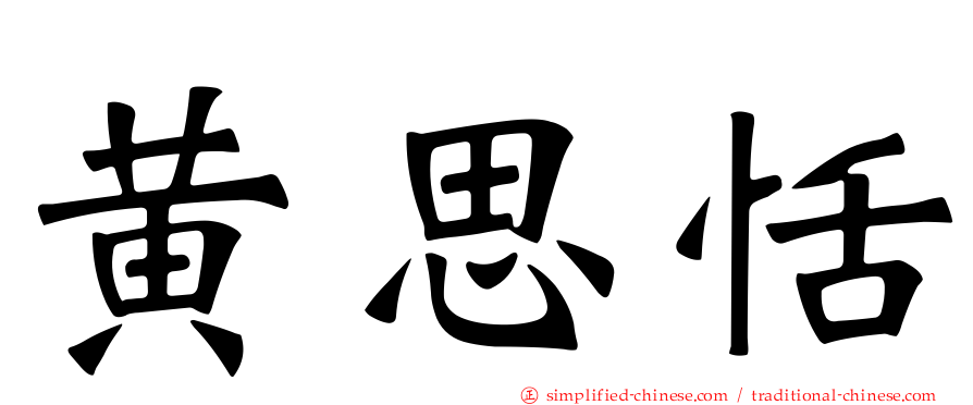 黄思恬