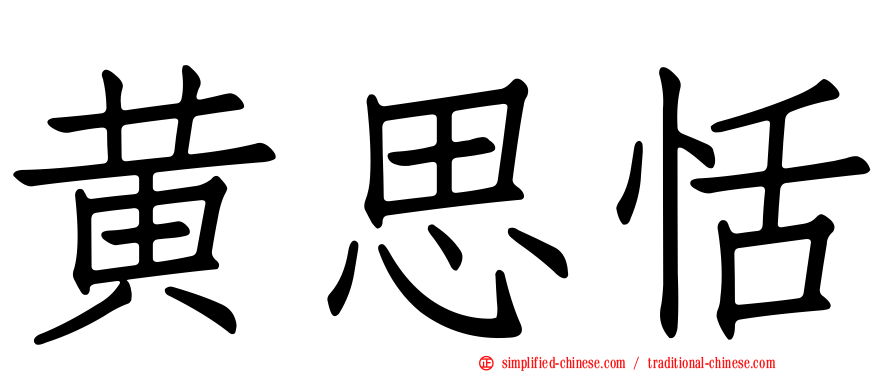 黄思恬
