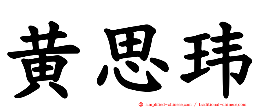 黄思玮