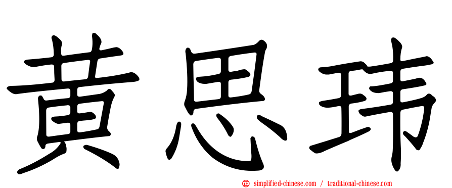 黄思玮