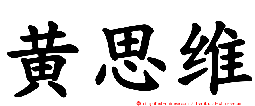 黄思维
