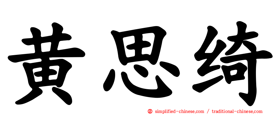 黄思绮