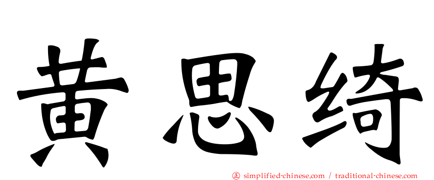 黄思绮