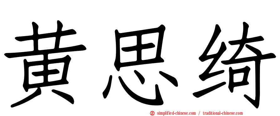 黄思绮