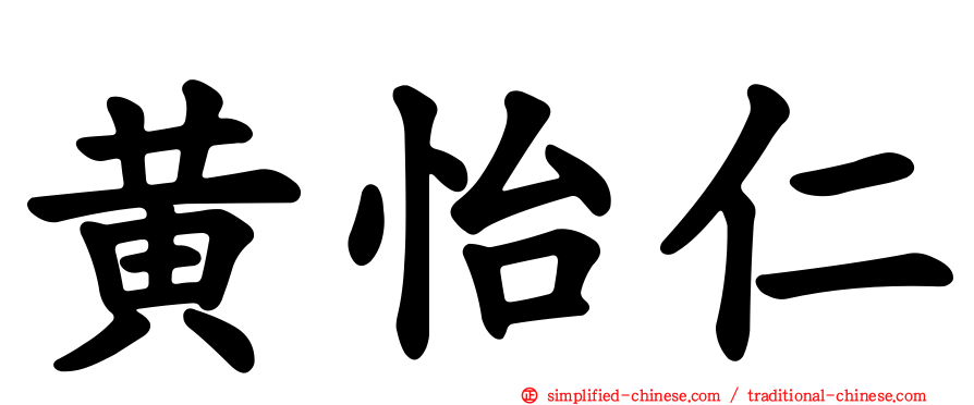 黄怡仁