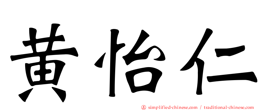 黄怡仁