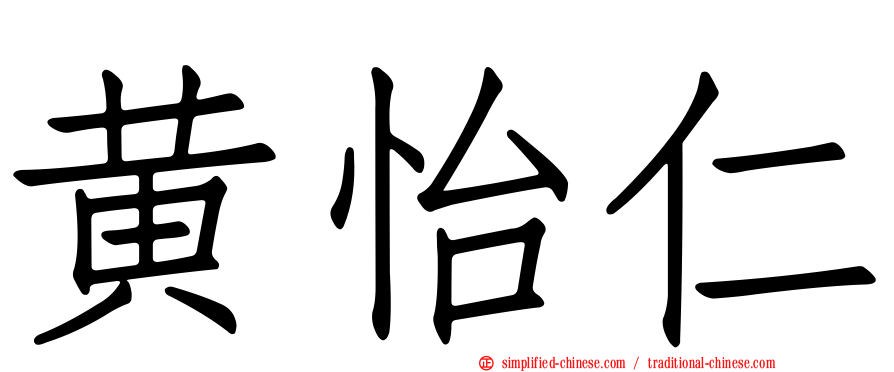 黄怡仁