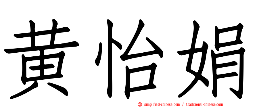 黄怡娟