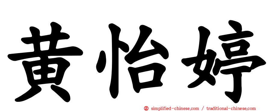 黄怡婷
