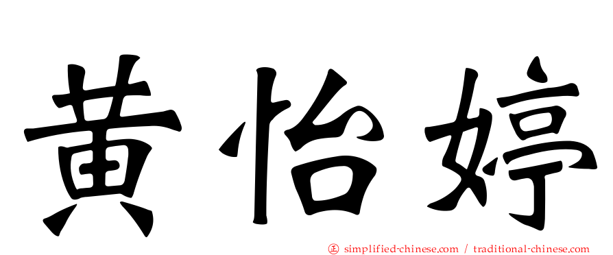黄怡婷