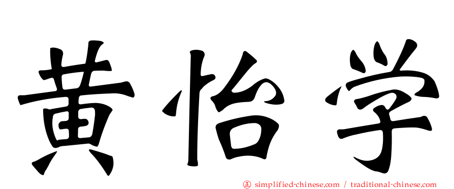 黄怡学