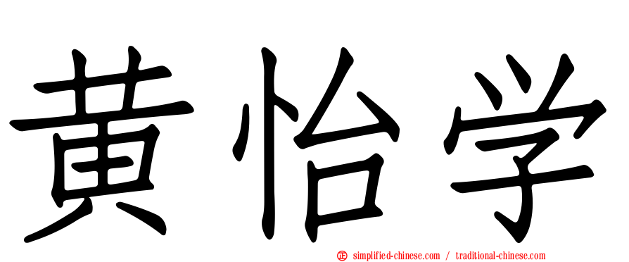 黄怡学
