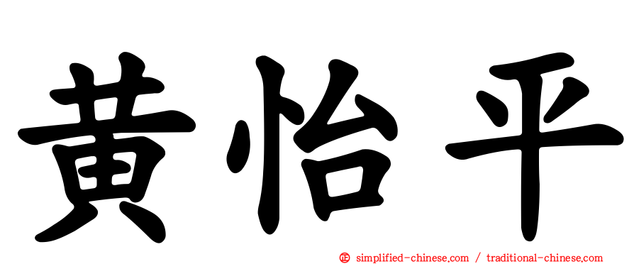 黄怡平
