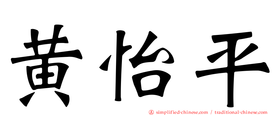 黄怡平