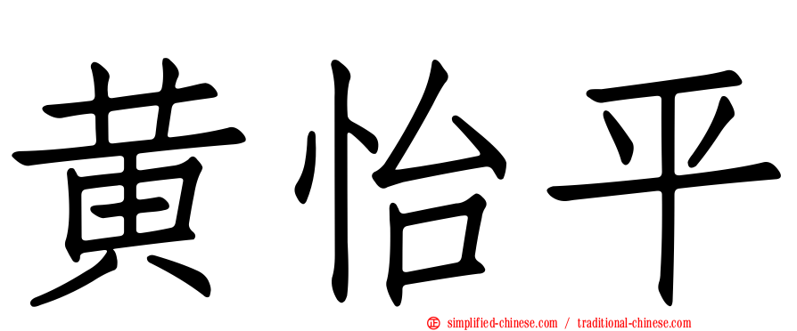 黄怡平