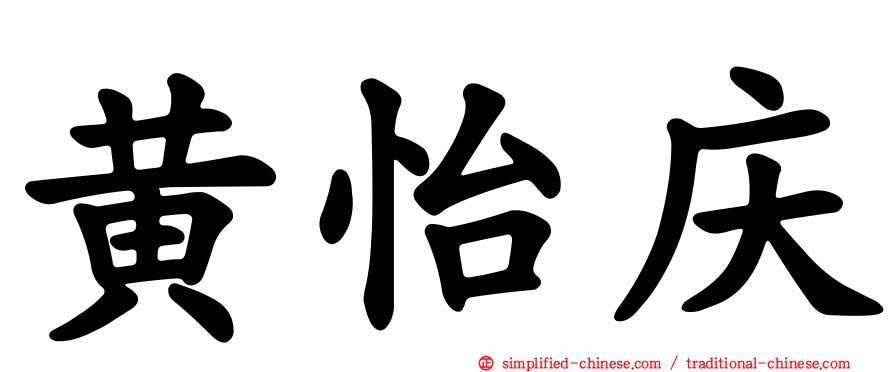 黄怡庆