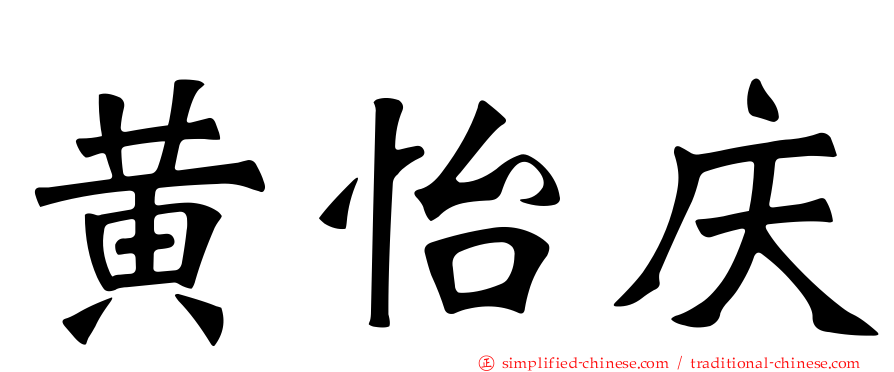 黄怡庆