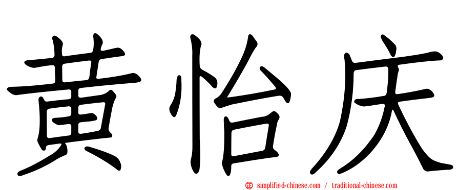 黄怡庆