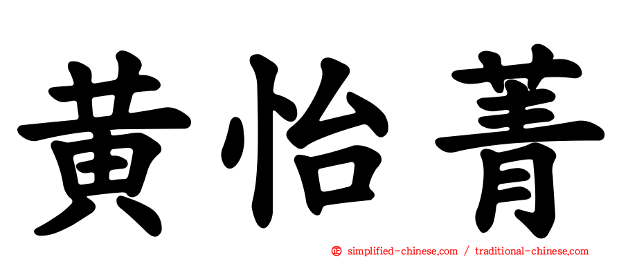 黄怡菁