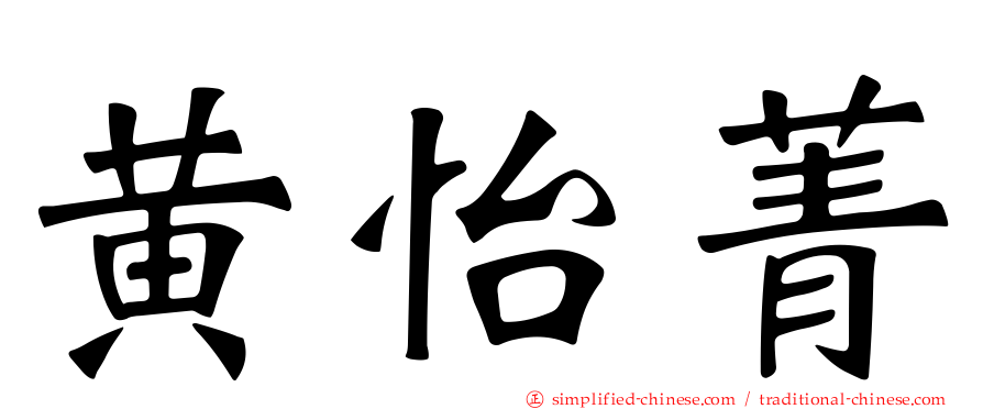 黄怡菁