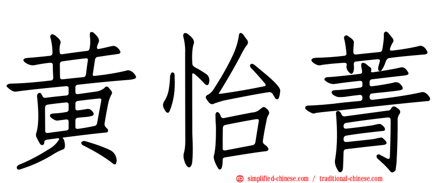 黄怡菁