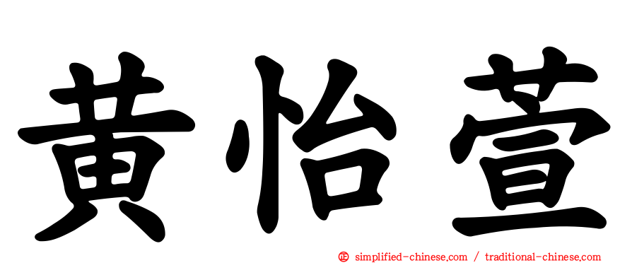 黄怡萱