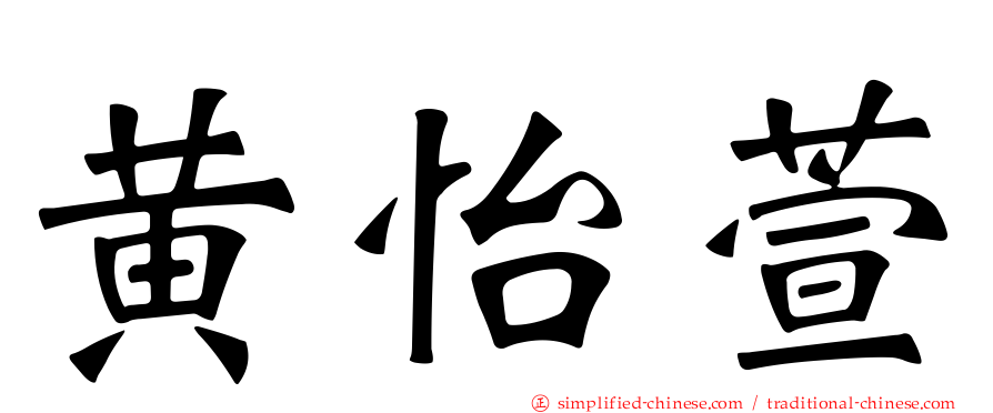 黄怡萱