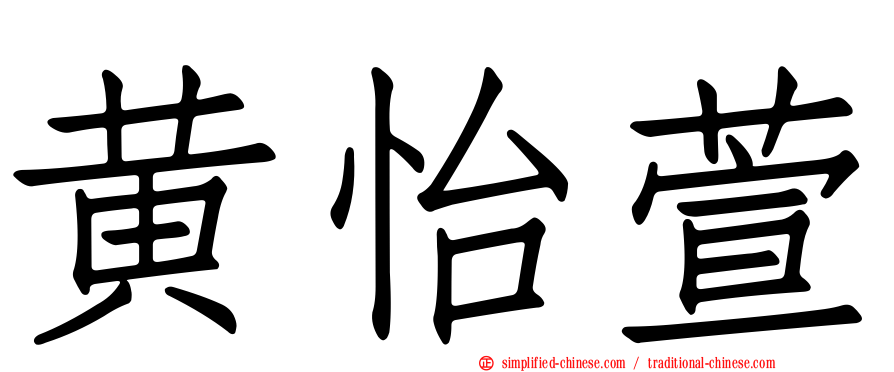 黄怡萱