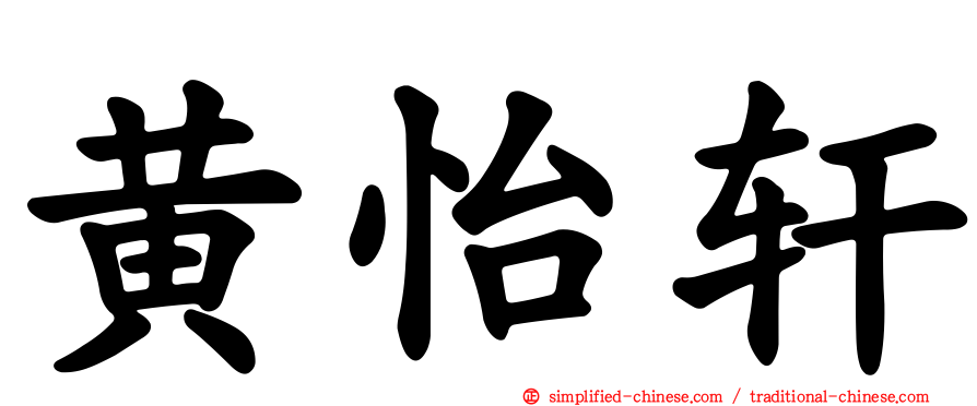 黄怡轩