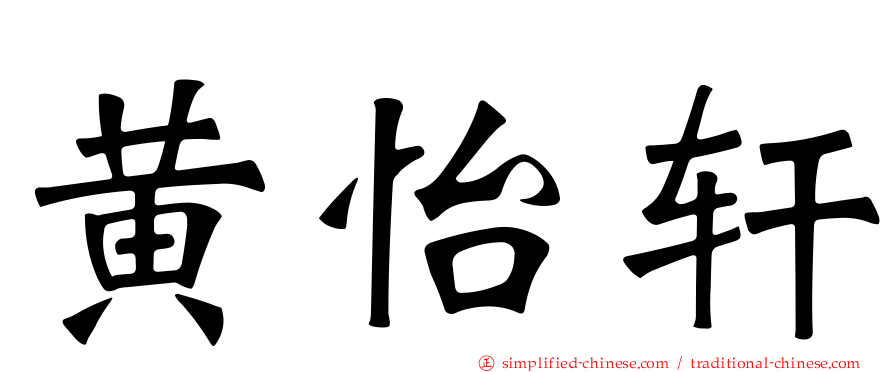 黄怡轩