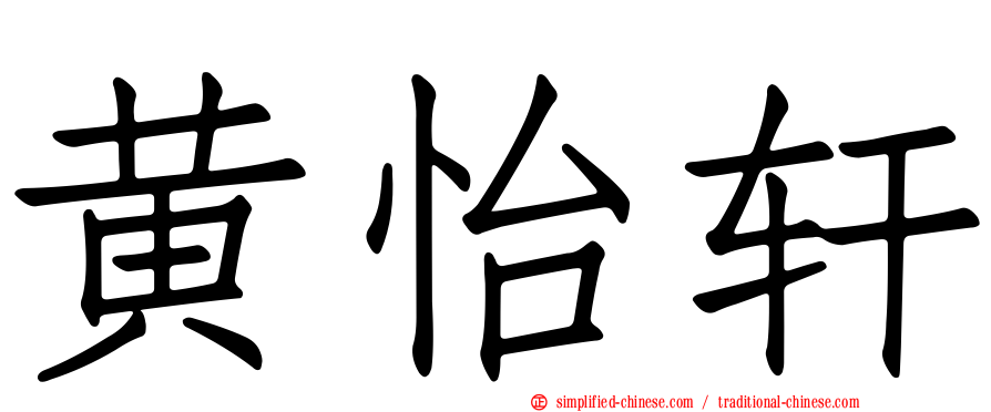 黄怡轩