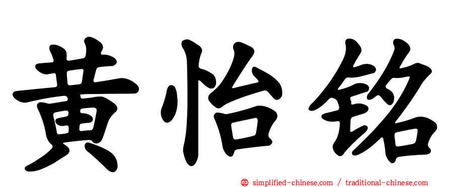 黄怡铭