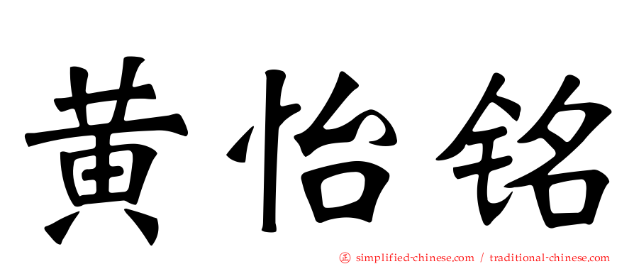黄怡铭