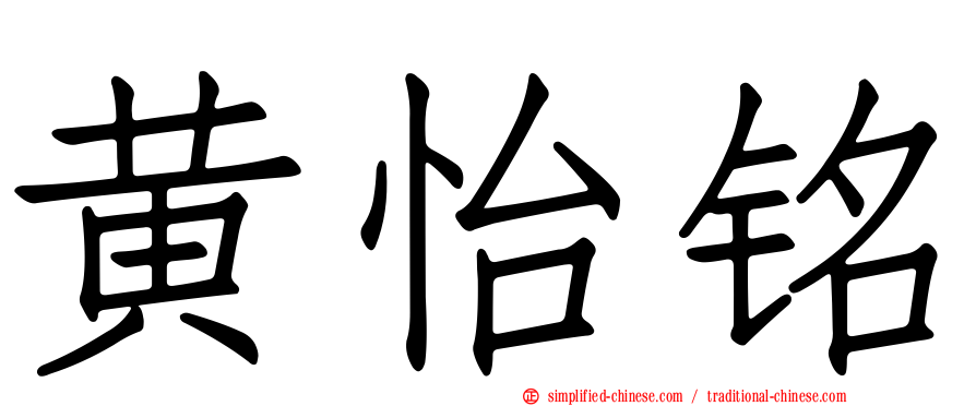 黄怡铭