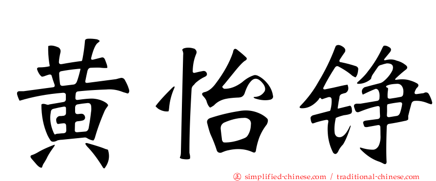 黄怡铮