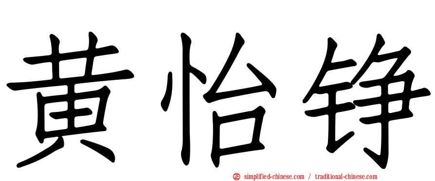 黄怡铮