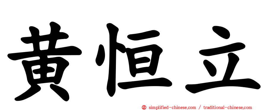 黄恒立