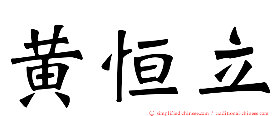 黄恒立