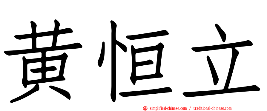 黄恒立