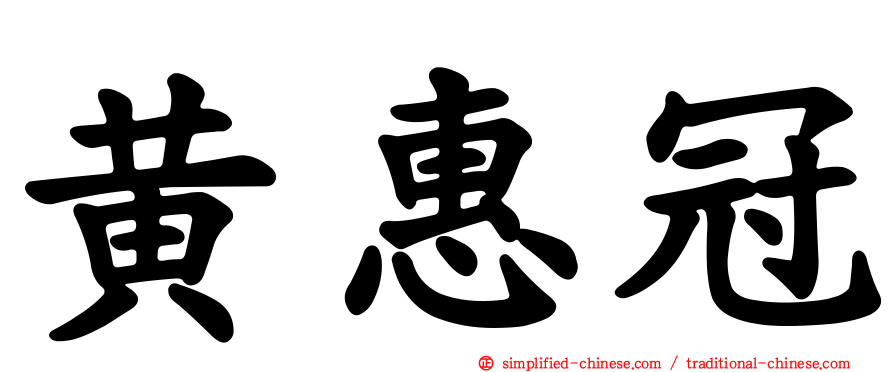 黄惠冠