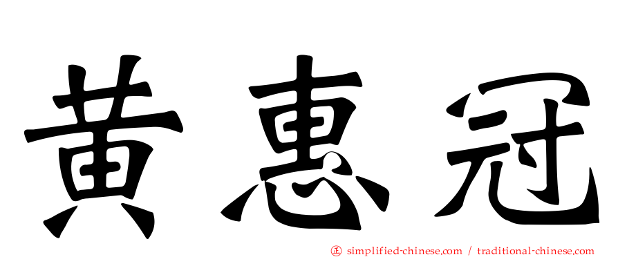 黄惠冠