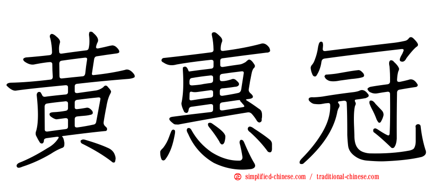 黄惠冠