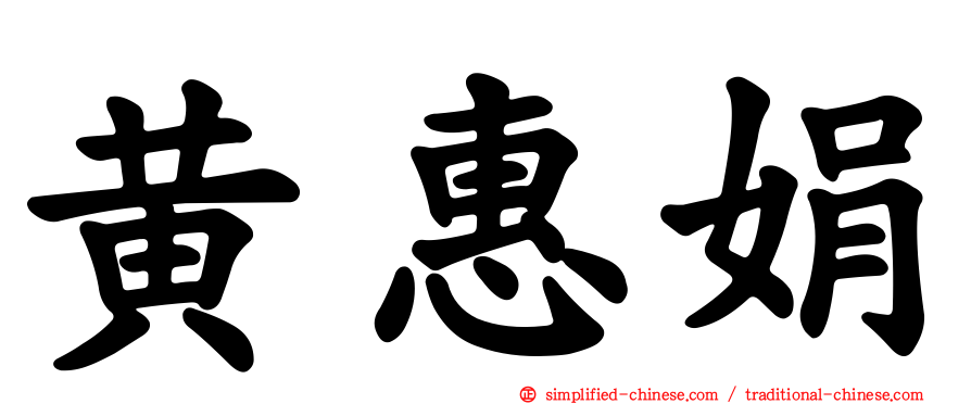 黄惠娟