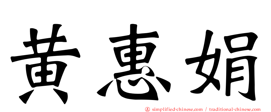 黄惠娟