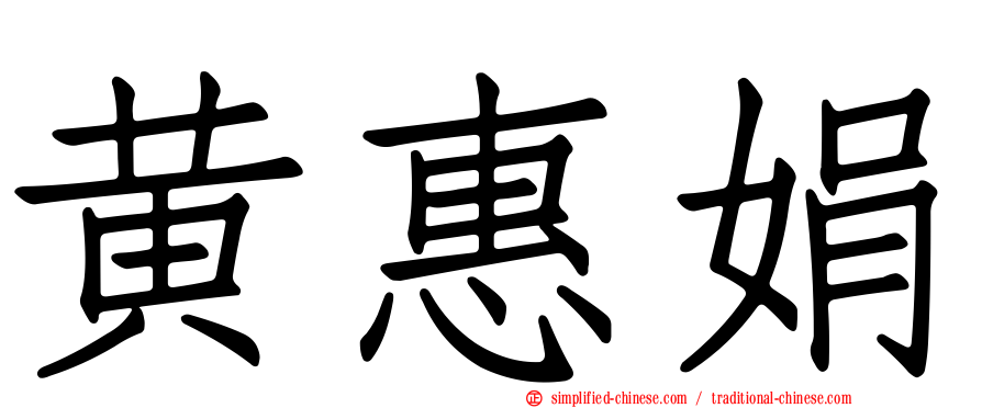 黄惠娟