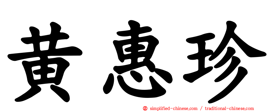 黄惠珍