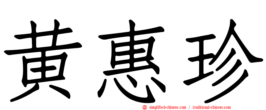 黄惠珍