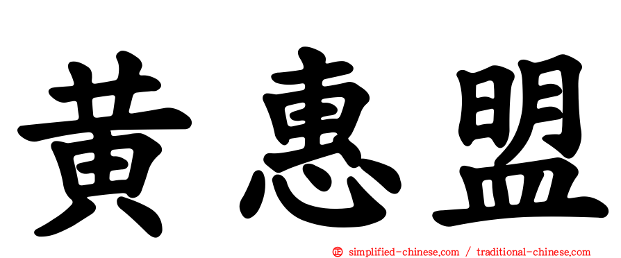 黄惠盟